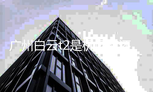 白云北广州场南还是机场是机